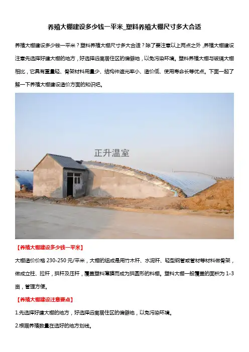 养殖大棚建设多少钱一平米_塑料养殖大棚尺寸多大合适