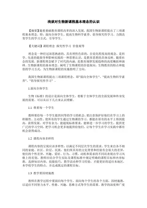 浅谈对生物新课程基本理念的认识