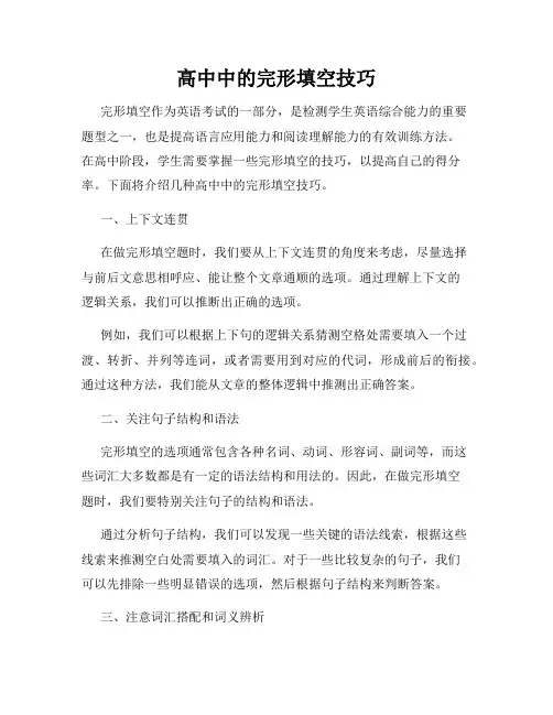 高中中的完形填空技巧