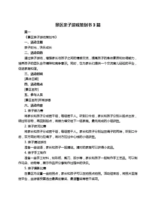 景区亲子游戏策划书3篇