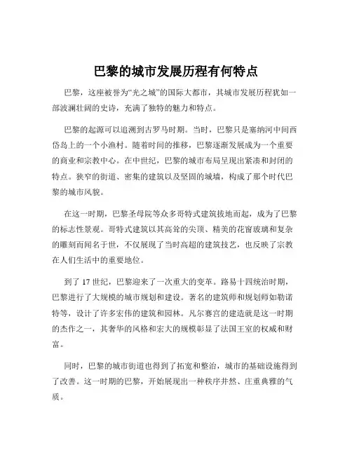 巴黎的城市发展历程有何特点