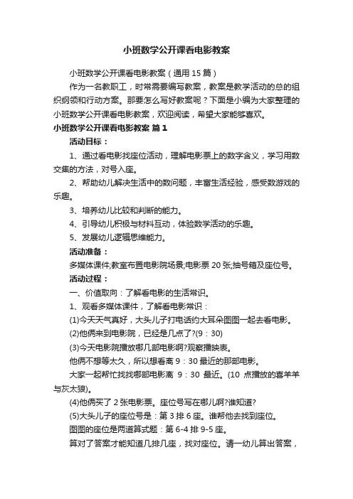 小班数学公开课看电影教案（通用15篇）