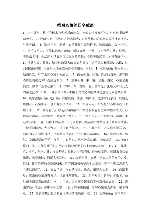 描写心情的四字成语