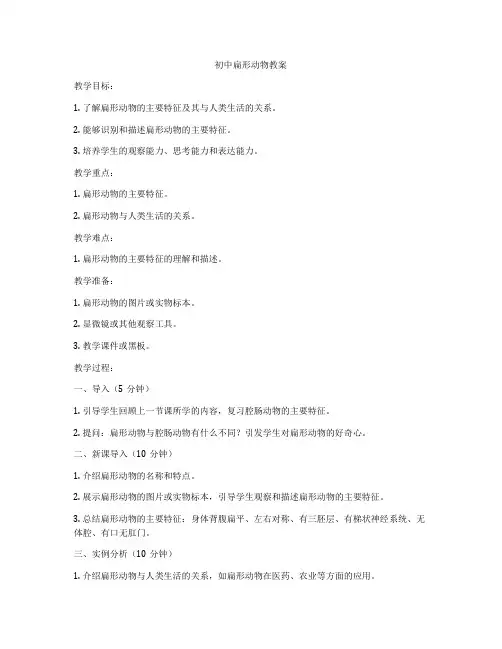 初中扁形动物教案