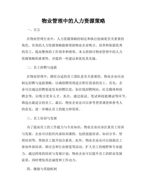 物业管理中的人力资源策略