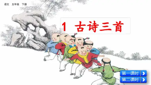 部编版小学五年级语文下册第1课《古诗三首》优秀课件