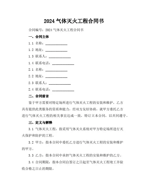 2024气体灭火工程合同书