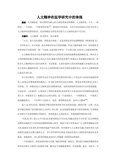 人文精神在医学研究中的体现