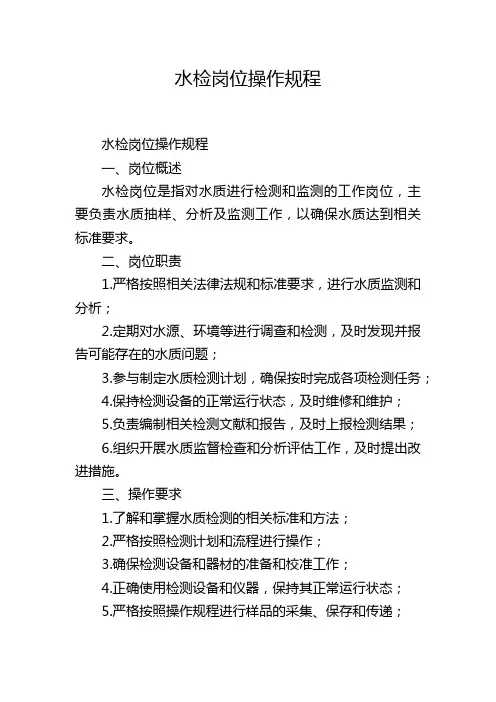 水检岗位操作规程