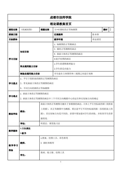 第4-3章圆柱的正等轴测图