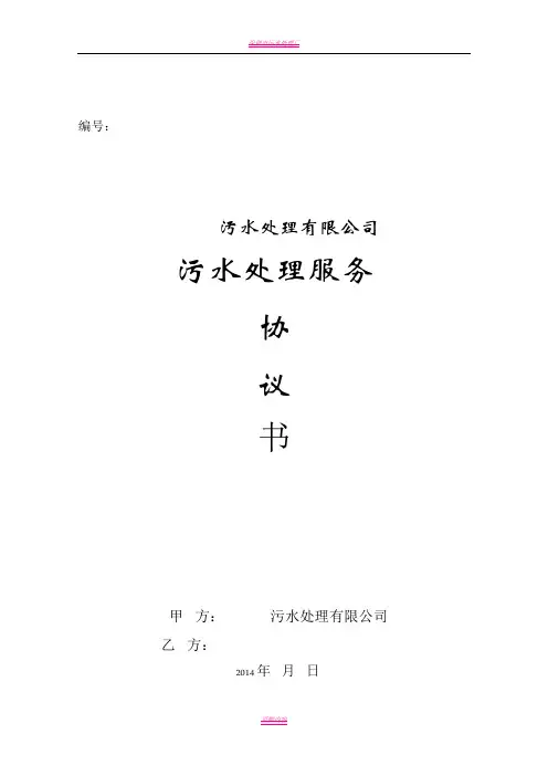 污水处理服务协议(格式文本)