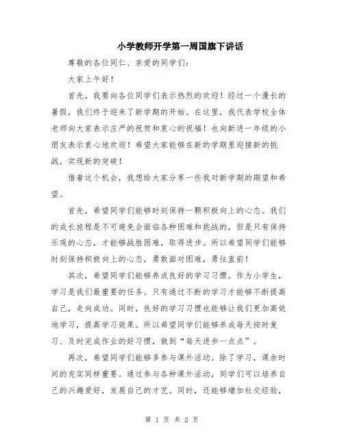 小学教师开学第一周国旗下讲话