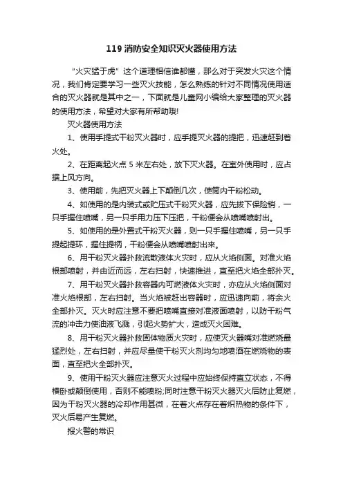 119消防安全知识灭火器使用方法