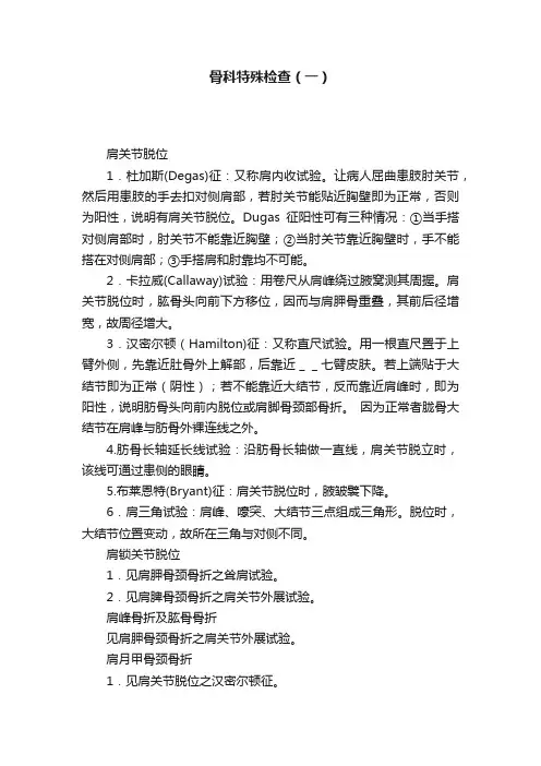 骨科特殊检查（一）