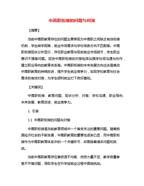 中高职衔接的问题与对策