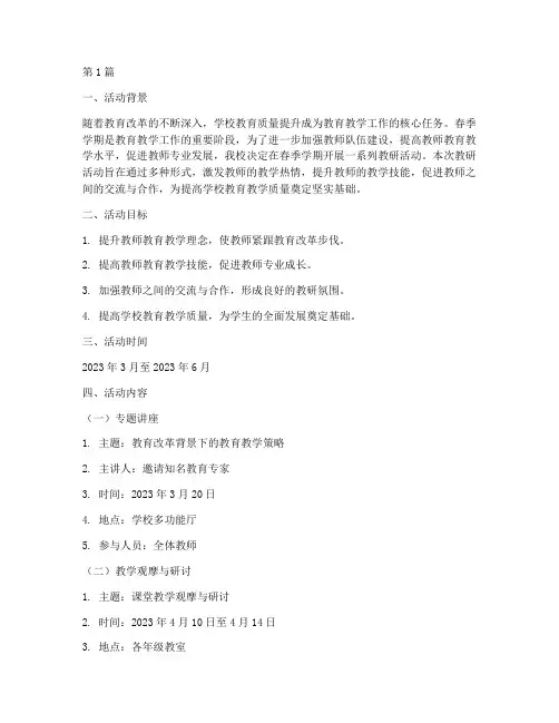 学校春季教研活动计划(3篇)