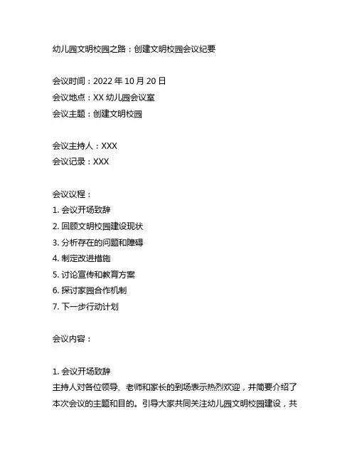 幼儿园文明校园之路：创建文明校园会议纪要