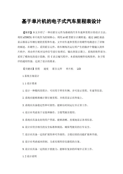 基于单片机的电子式汽车里程表设计