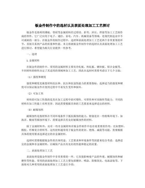 钣金件制作中的选材以及表面处理加工工艺探讨