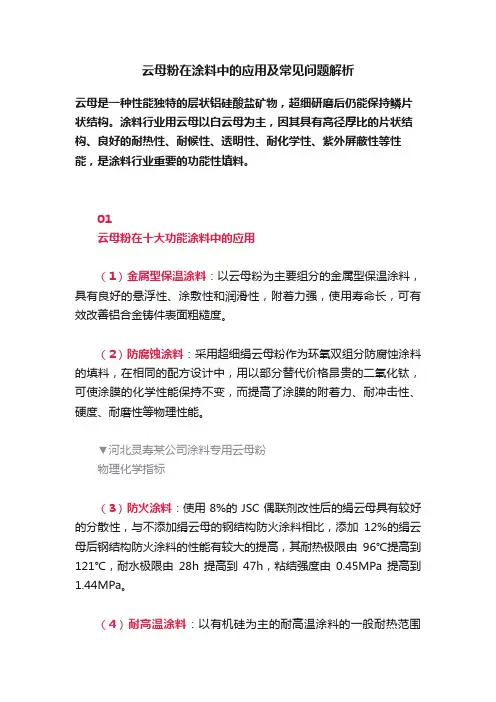 云母粉在涂料中的应用及常见问题解析