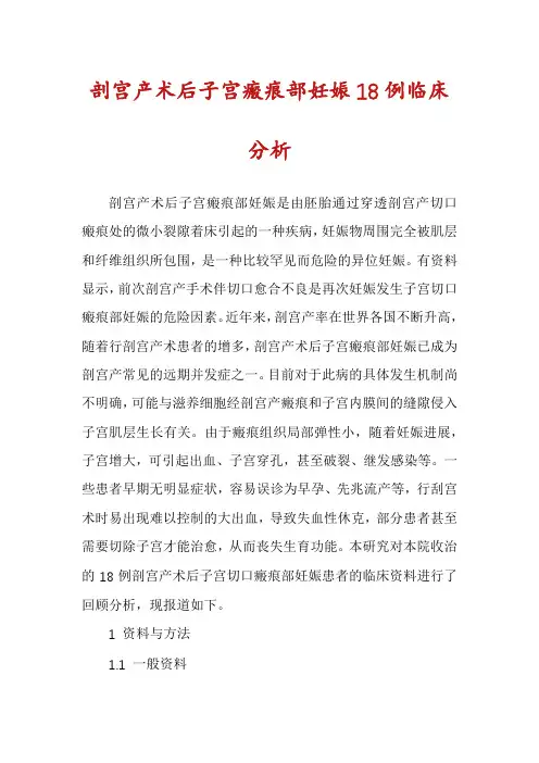 剖宫产术后子宫瘢痕部妊娠18例临床分析