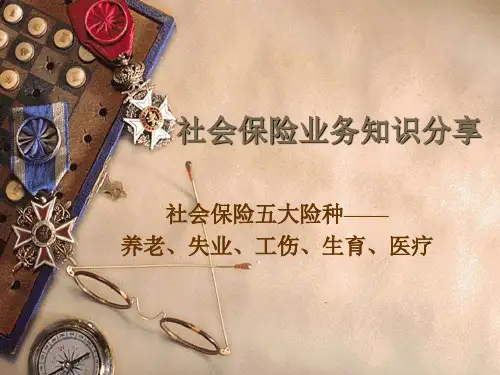 社会保险业务知识分享