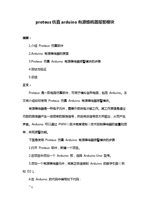 proteus仿真arduino有源蜂鸣器报警模块
