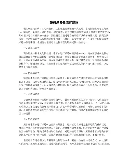慢病患者锻炼有禁忌