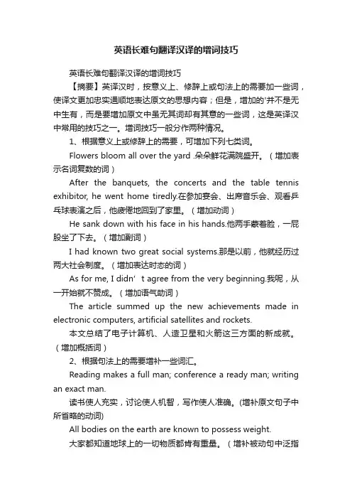 英语长难句翻译汉译的增词技巧