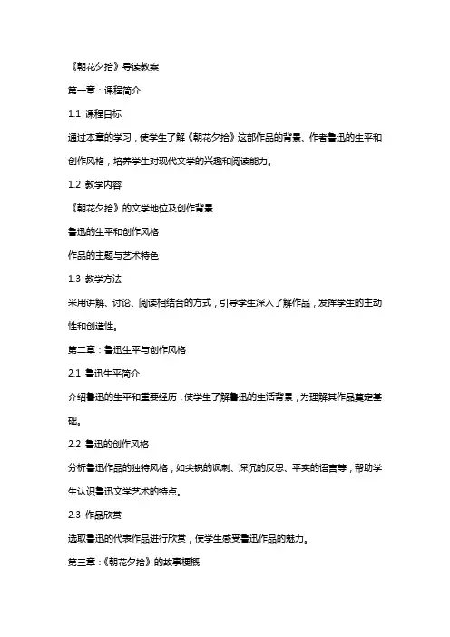 《朝花夕拾》导读教案