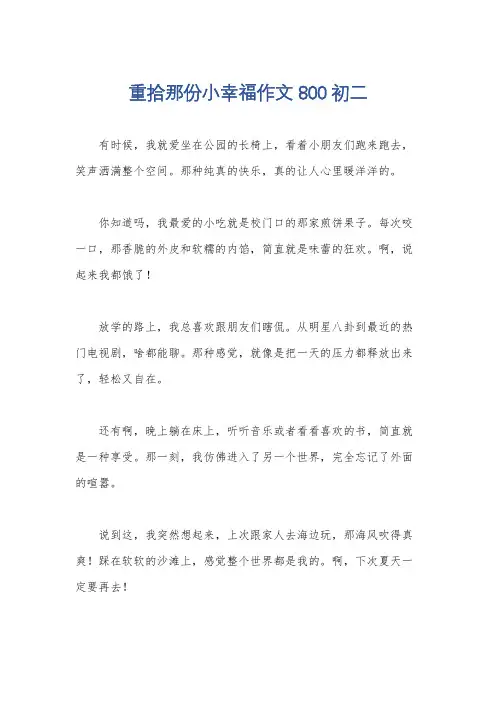 重拾那份小幸福作文800初二