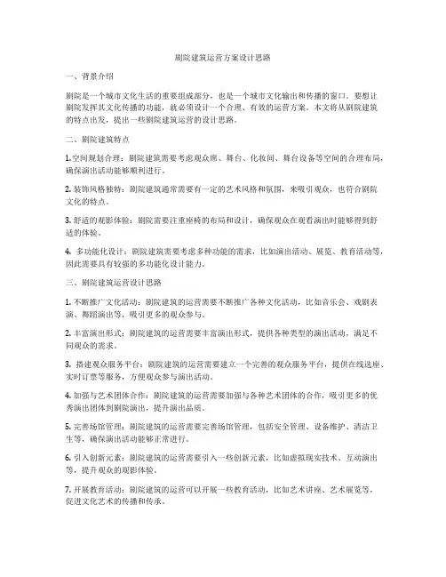 如何做剧院建筑运营方案设计思路