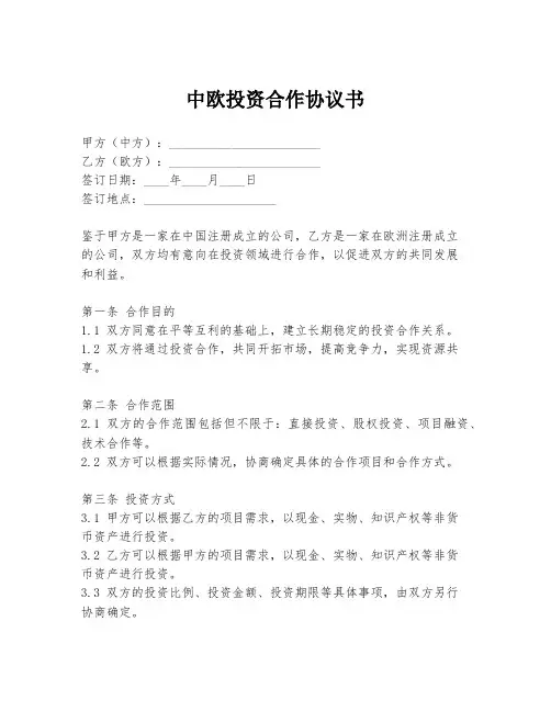 中欧投资合作协议书