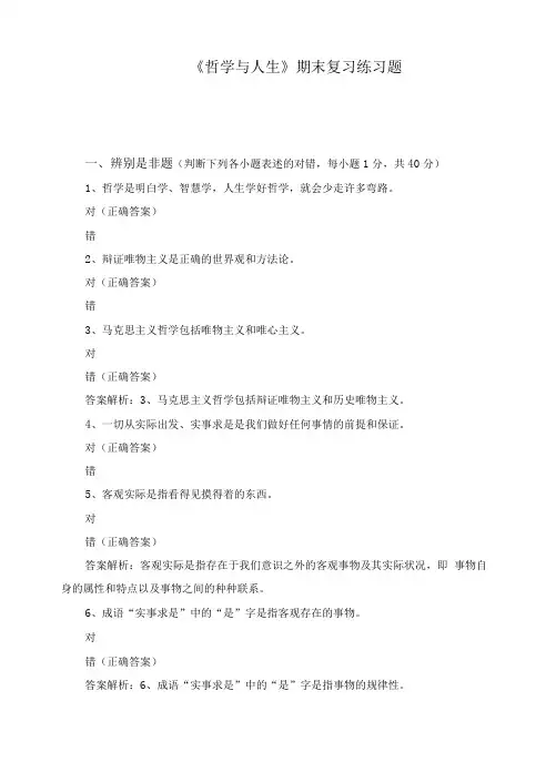 《哲学与人生》期末复习练习题