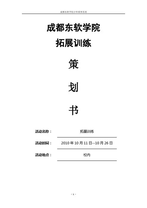 (营销策划)团校拓展活动策划书