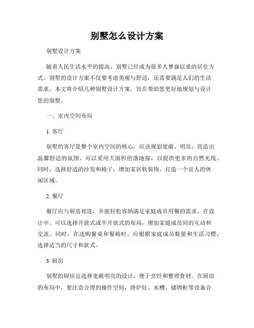 别墅怎么设计方案