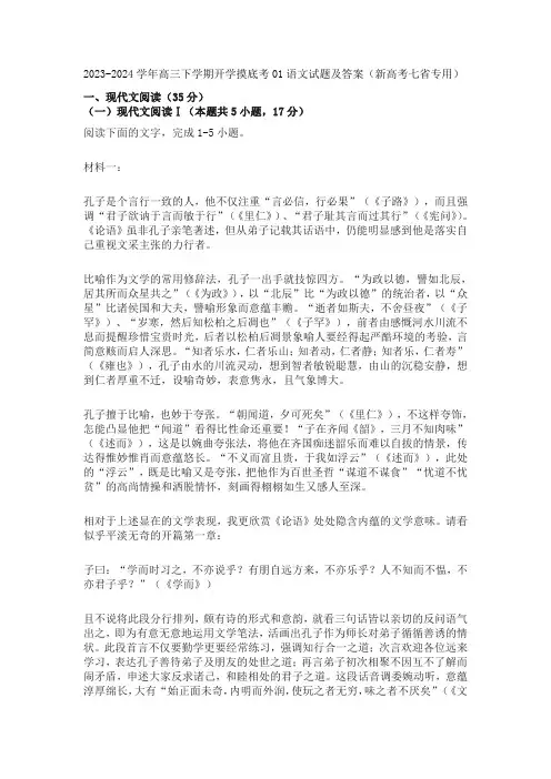 2023-2024学年高三下学期开学摸底考01语文试题及答案(新高考七省专用)