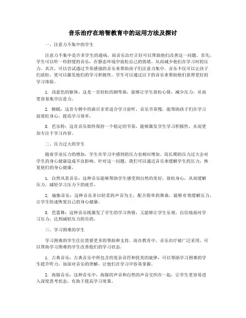 音乐治疗在培智教育中的运用方法及探讨