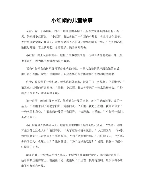 小红帽的儿童故事