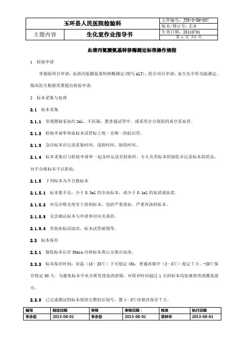 血清谷丙转氨酶测定标准操作规程