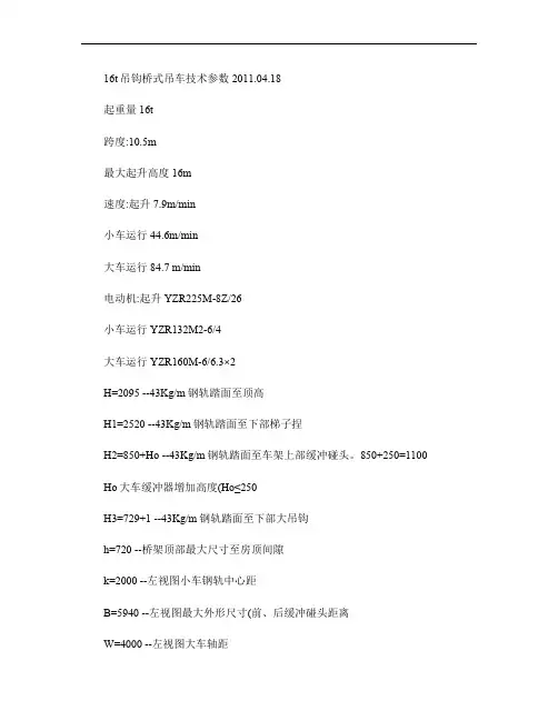 16t吊钩桥式吊车技术数据.
