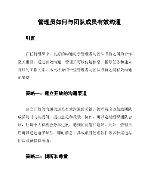 管理员如何与团队成员有效沟通