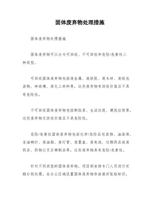 固体废弃物处理措施