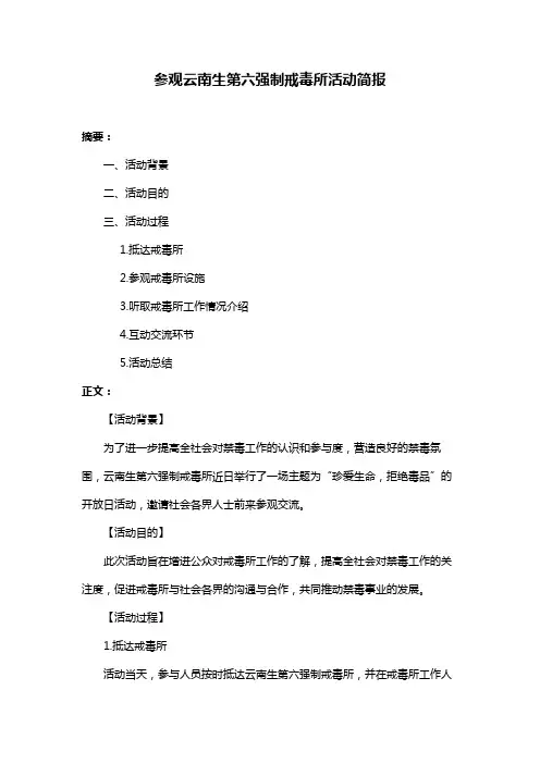 参观云南生第六强制戒毒所活动简报
