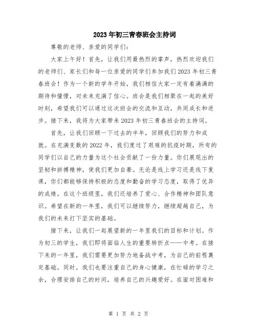 2023年初三青春班会主持词