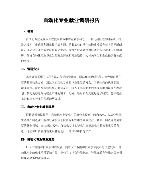 自动化专业就业调研报告