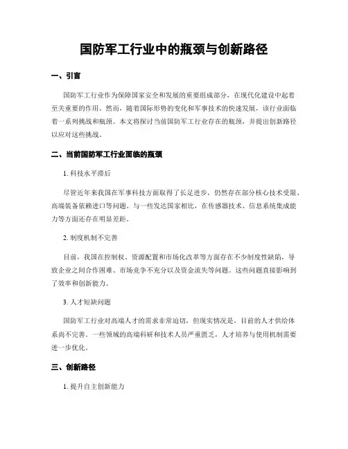 国防军工行业中的瓶颈与创新路径