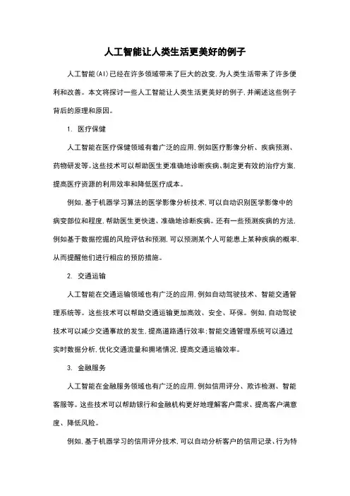 人工智能让人类生活更美好的例子