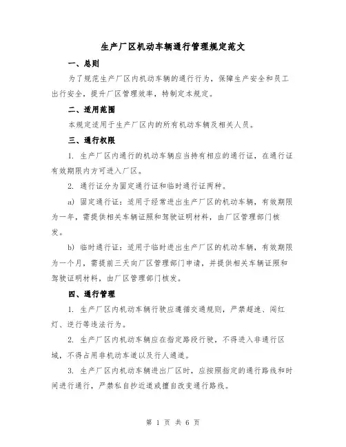 生产厂区机动车辆通行管理规定范文(3篇)