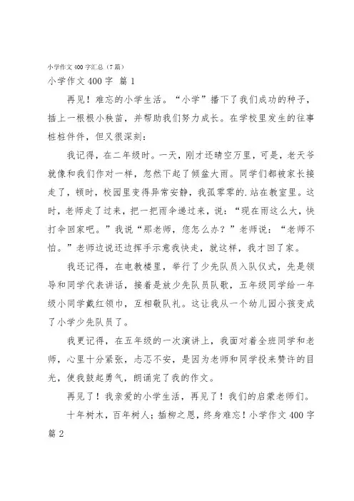 小学作文400字汇总(7篇)